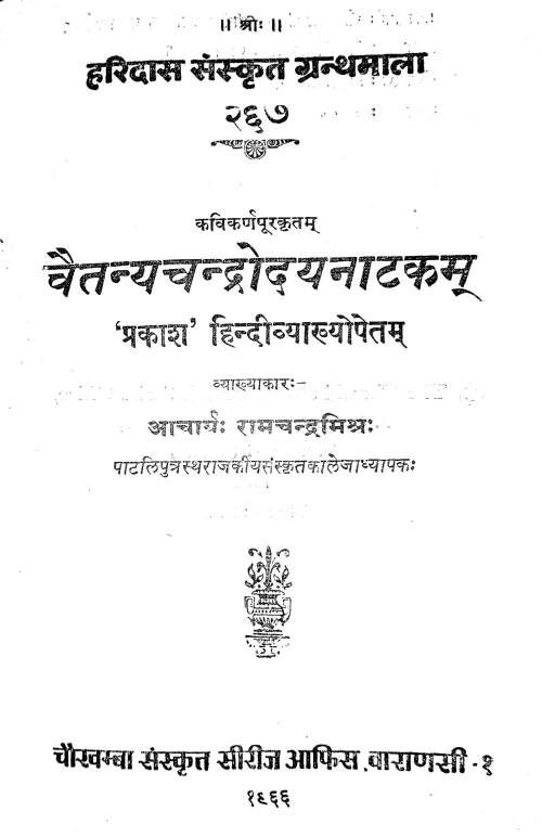 Chaitanyachandrodayanatakam